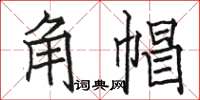 駱恆光角帽楷書怎么寫