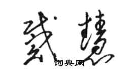 駱恆光戴慧草書個性簽名怎么寫