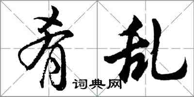 胡問遂餚亂行書怎么寫