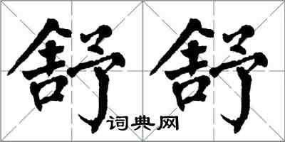 翁闓運舒舒楷書怎么寫