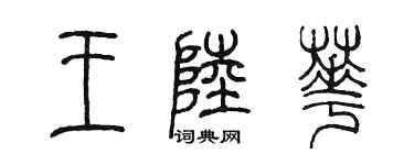 陳墨王陸華篆書個性簽名怎么寫