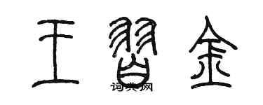 陳墨王習金篆書個性簽名怎么寫