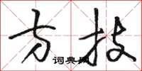 駱恆光方技草書怎么寫