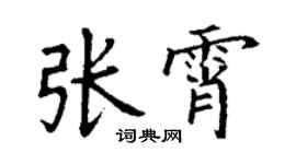 丁謙張霄楷書個性簽名怎么寫