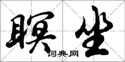 胡問遂瞑坐行書怎么寫