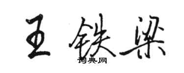 駱恆光王鐵梁行書個性簽名怎么寫