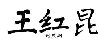 翁闓運王紅昆楷書個性簽名怎么寫