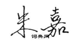 駱恆光朱嘉行書個性簽名怎么寫