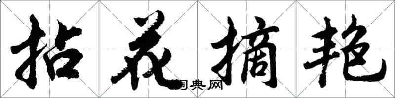 胡問遂拈花摘艷行書怎么寫