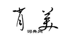 梁錦英肖美草書個性簽名怎么寫