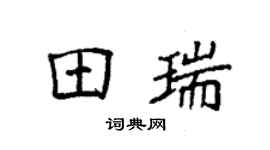 袁強田瑞楷書個性簽名怎么寫