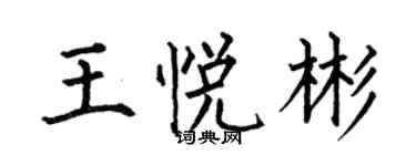 何伯昌王悅彬楷書個性簽名怎么寫