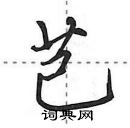 田英章寫的硬筆行書芑