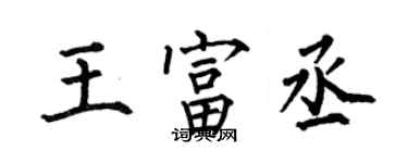 何伯昌王富丞楷書個性簽名怎么寫