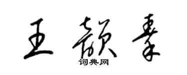 梁錦英王韻秦草書個性簽名怎么寫