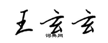 王正良王玄玄行書個性簽名怎么寫