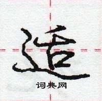 龐中華寫的硬筆行書適