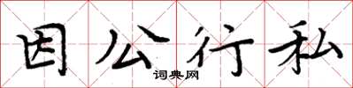 周炳元因公行私楷書怎么寫