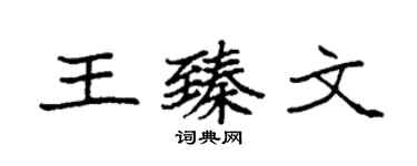 袁強王臻文楷書個性簽名怎么寫