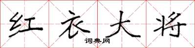 袁強紅衣大將楷書怎么寫