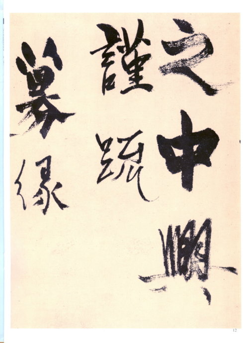 楊維楨行草《真鏡庵募緣疏卷》