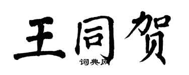 翁闓運王同賀楷書個性簽名怎么寫