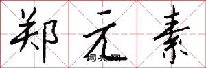 鄭元素怎么寫好看