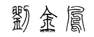 陳墨劉金鳳篆書個性簽名怎么寫