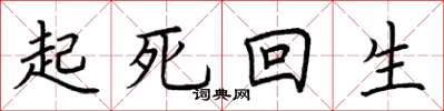 荊霄鵬起死回生楷書怎么寫