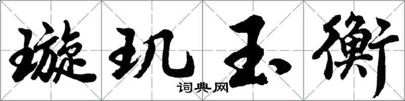 胡問遂璇璣玉衡行書怎么寫
