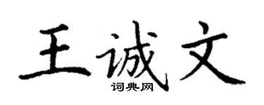 丁謙王誠文楷書個性簽名怎么寫
