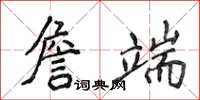 侯登峰詹端楷書怎么寫