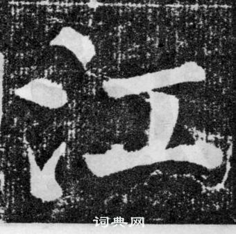 顏真卿顏勤禮碑中江的寫法