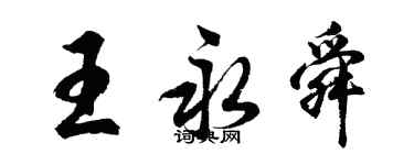 胡問遂王永舜行書個性簽名怎么寫