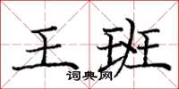 龐中華王班楷書怎么寫