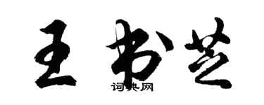 胡問遂王書芝行書個性簽名怎么寫