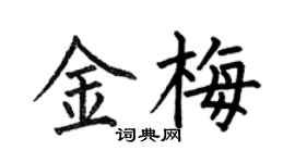何伯昌金梅楷書個性簽名怎么寫