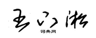 朱錫榮王下淞草書個性簽名怎么寫