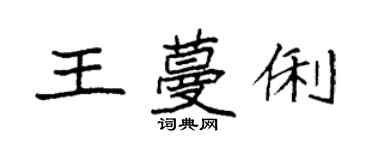 袁強王蔓俐楷書個性簽名怎么寫