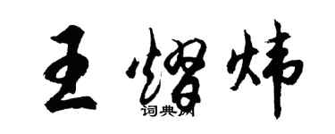 胡問遂王熠煒行書個性簽名怎么寫