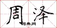 侯登峰周澤楷書怎么寫