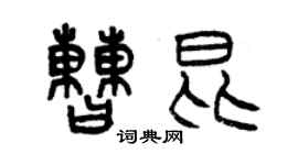 曾慶福曹昆篆書個性簽名怎么寫