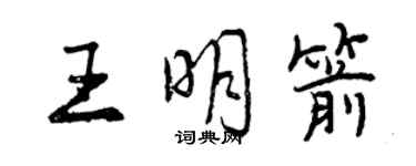 曾慶福王明箭行書個性簽名怎么寫