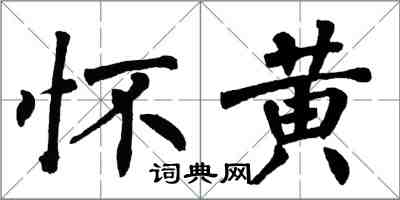 翁闓運懷黃楷書怎么寫