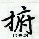 周炳元寫的硬筆楷書捬