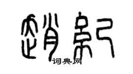 曾慶福趙紀篆書個性簽名怎么寫