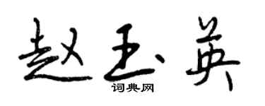 曾慶福趙玉英行書個性簽名怎么寫