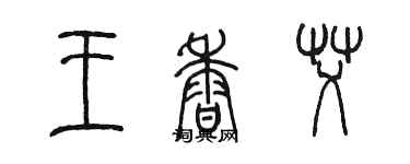 陳墨王香艾篆書個性簽名怎么寫