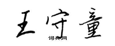 王正良王守童行書個性簽名怎么寫
