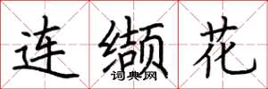 荊霄鵬連纈花楷書怎么寫